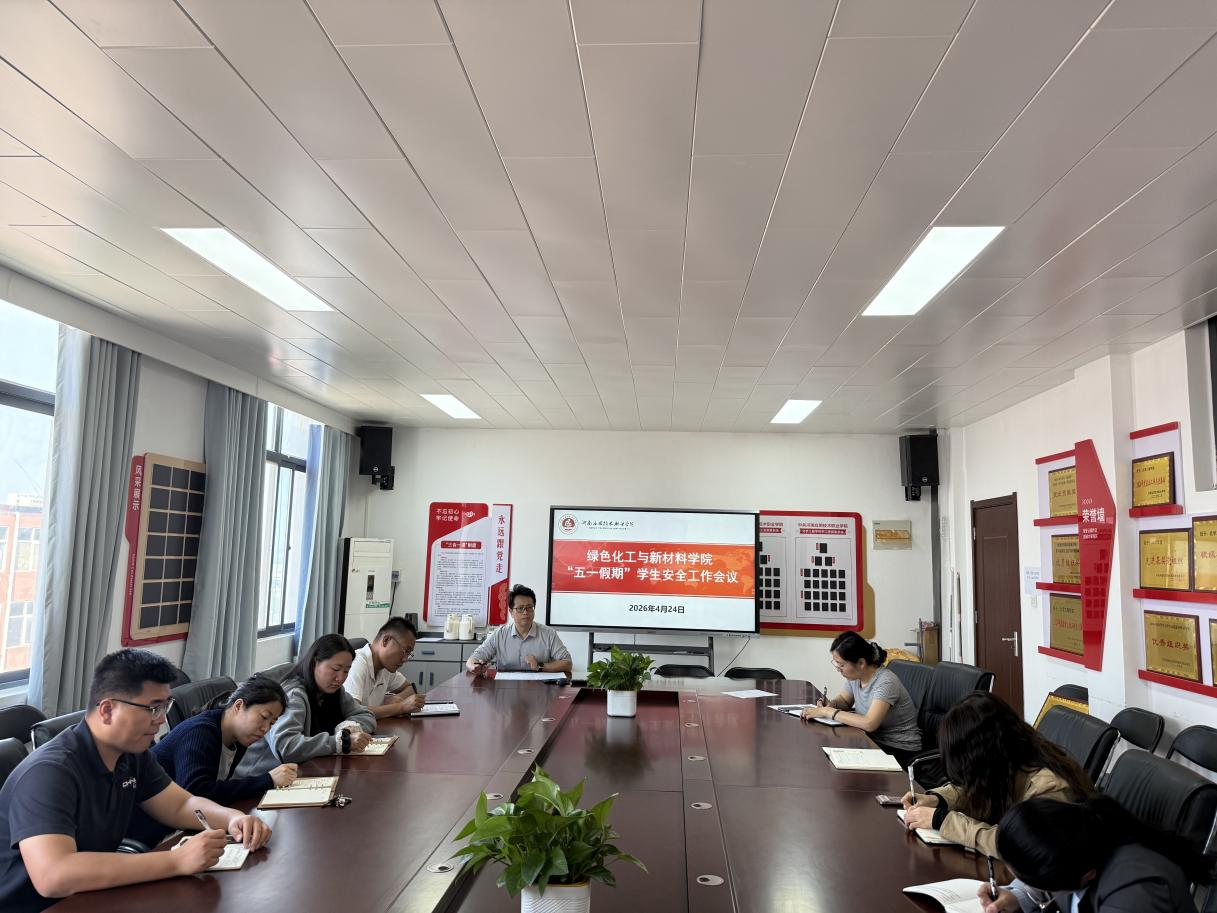美加墨世界杯官方网站召开五一假期学生安全工作会议
